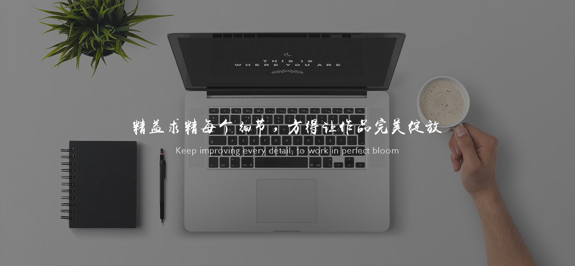 精益求精每个细节，方得让作品完美绽放