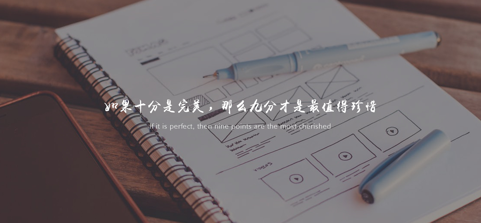 如果十分是完美，那么九分才是最值得珍惜