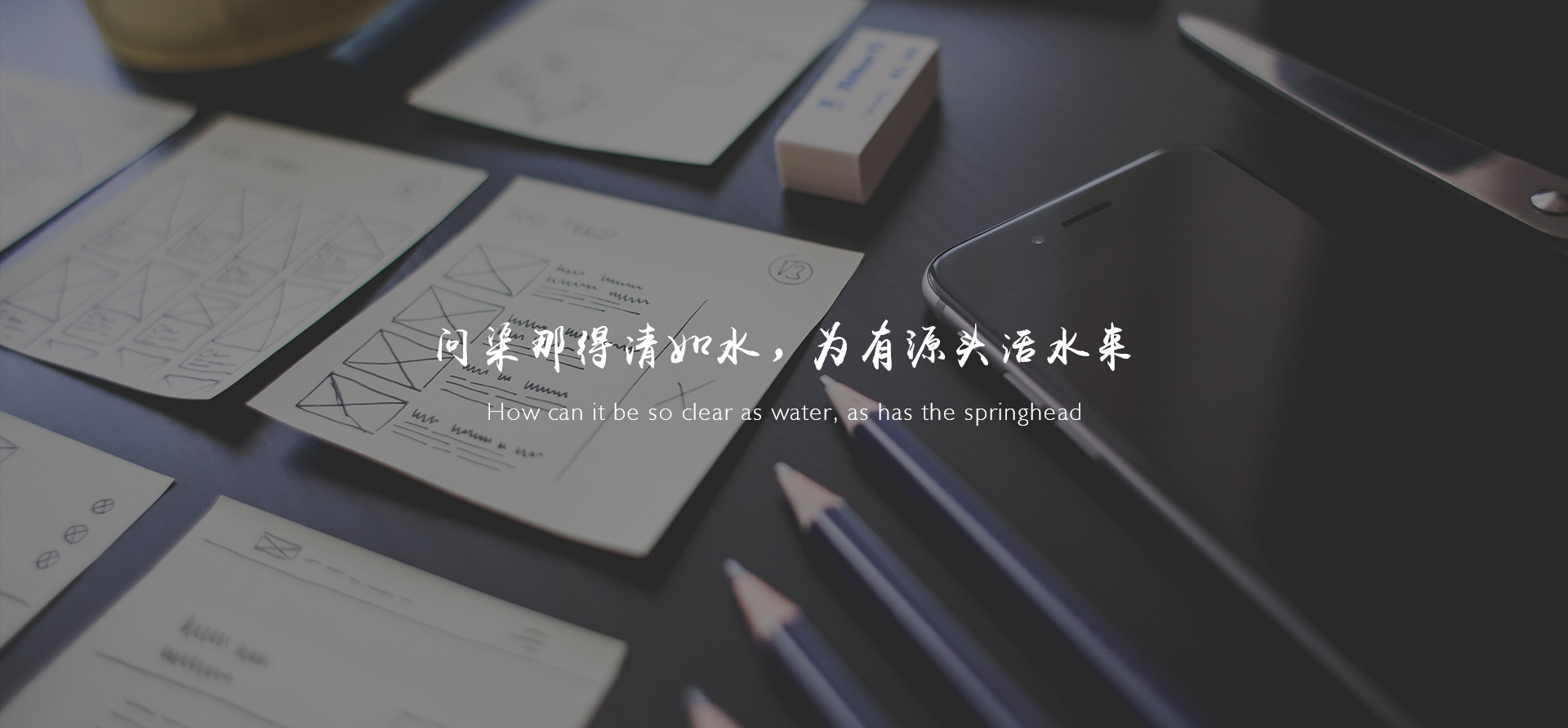 问渠那得清如许，为有源头活水来